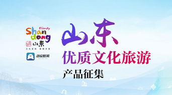 征集令來啦 山東優(yōu)質(zhì)文化旅游產(chǎn)品征集今日啟動(dòng)