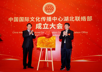 中國國際文化傳播中心湖北聯(lián)絡(luò)部在武漢成立