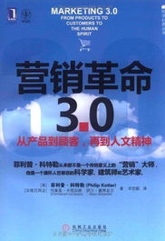 用戶評(píng)論 營(yíng)銷革命3.0 從產(chǎn)品到顧客,再到人文精神 社會(huì)化媒體必看10本書之一