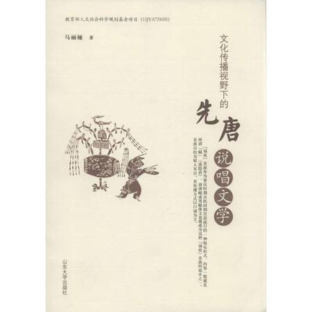 文化傳播視野下的先唐說唱文學(xué)