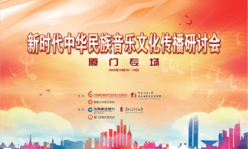 新時代中華民族音樂文化傳播研討會在廈門舉辦 探索文化傳播新路徑